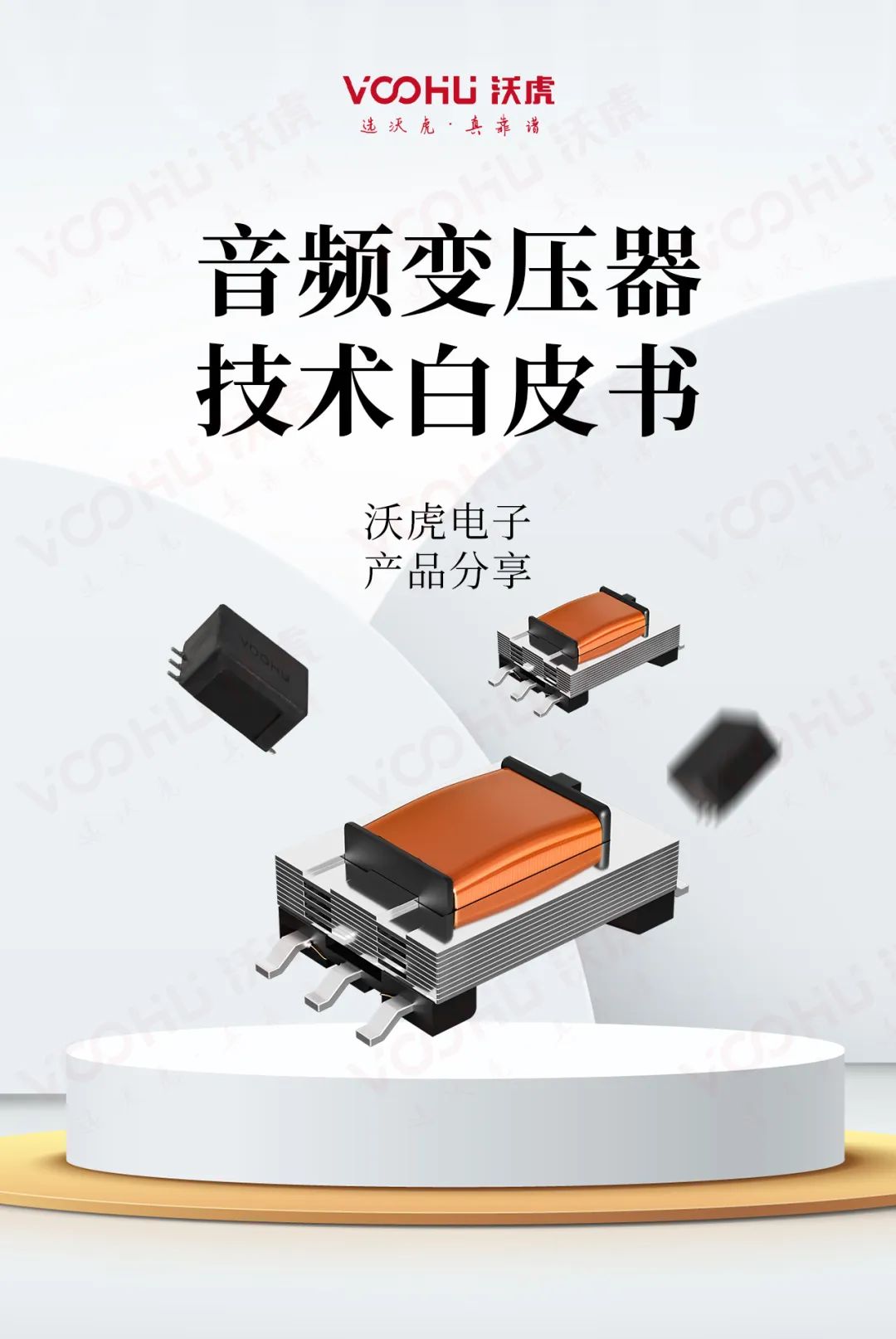 VOOHU product sharing--audio transformer technology white paper