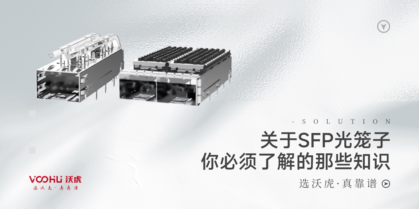 What you must know about SFP connectors