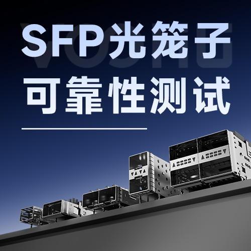SFP fiber cage standards and corrosion resistance test