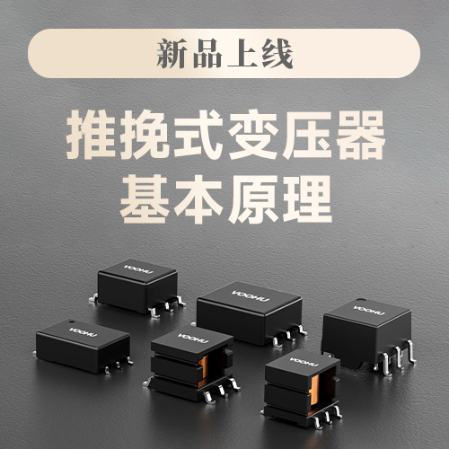 A comprehensive analysis of the basic principles, design features, application scenarios, and design steps of push-pull transformers