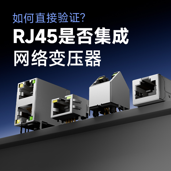 How to directly determine whether RJ45 integrates a transformer: Technical and feasibility analysis