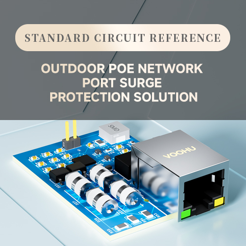 【Circuit Standard Design】 POE Outdoor Lightning Protection Solution Standard Circuit Design Reference